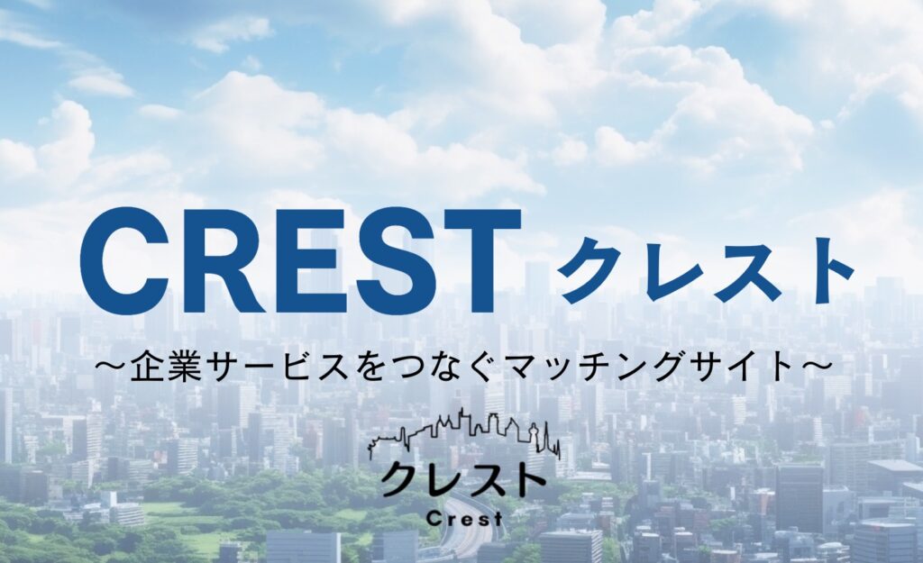Crest（クレスト）